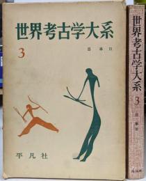 世界考古学大系 第3巻
