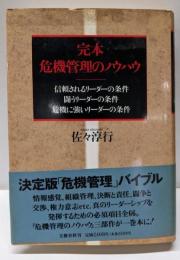 完本危機管理のノウハウ: 信頼されるリーダーの条件闘うリーダーの条件 危機に強いリーダーの条件