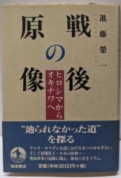 戦後の原像: ヒロシマからオキナワへ