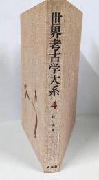 世界考古学大系 4 日本4