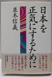 日本を正気にするために