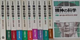 『岩波講座 精神の科学』 全11冊（10冊+別巻） 月報揃い
