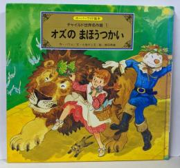 オズのまほうつかい (スーパーワイド絵本)