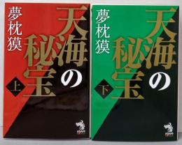 天海の秘宝 上下巻揃<朝日ノベルズ ASAHI NOVELS>