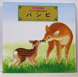 バンビ<スーパーワイド絵本 チャイルド世界名作館 2>