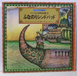 ふなのりシンドバッド