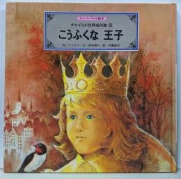 こうふくな王子 (スーパーワイド絵本 チャイルド世界名作館8)