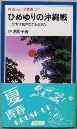 ひめゆりの沖縄戦 (岩波ジュニア新書 207)