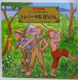 トム・ソーヤのぼうけん (スーパーワイド絵本 チャイルド世界名作館5)