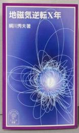 地磁気逆転X年 (岩波ジュニア新書 397)