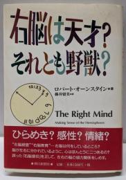 右脳は天才?それとも野獣?