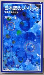 日本語のレトリック: 文章表現の技法 (岩波ジュニア新書418)