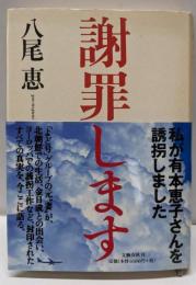 謝罪します