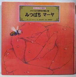 みつばちマーヤ<スーパーワイド絵本 チャイルド世界名作館Ⅱ-2>