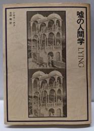 嘘の人間学