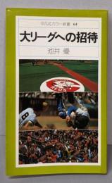 大リーグへの招待 (平凡社カラー新書64)