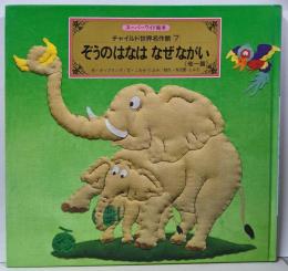スーパーワイド絵本 ぞうのはなはなぜながい(他一篇) チャイルド世界名作館 7