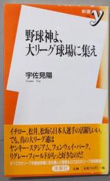 野球神よ、大リーグ球場に集え (新書y 178)