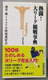 熱闘大リーグ観戦事典 (宝島社新書)