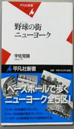 野球の街ニューヨーク (平凡社新書 433)