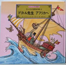 スーパーワイド絵本 ドリトル先生 アフリカへ チャイルド世界名作館4