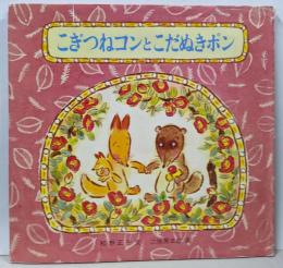 こぎつねコンとこだぬきポン<童心社の絵本>