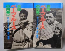 英雄ベーブ・ルースの内幕 上下巻揃<スポーツ・ノンフィクション・シリーズ 4,5>