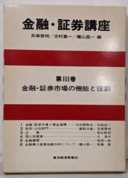金融・証券講座 第3巻 (金融・証券市場の機能と役割)