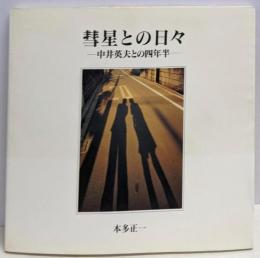 彗星との日々: 中井英夫との四年半 (BeeBooks48)