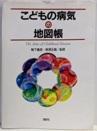 こどもの病気の地図帳