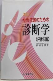 改訂 養護教諭のための診断学 内科編