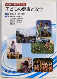 保育の場で活きる 子どもの健康と安全