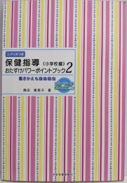保健指導おたすけパワーポイントブック《小学校編》2:書き換えも自由自在