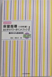 保健指導おたすけパワーポイントブック （小学校編1）: 書きかえも自由自在