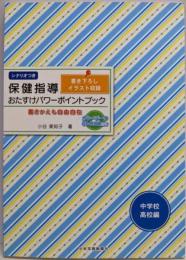 保健指導おたすけパワーポイントブック〈中学校・高校編〉:書きかえも自由自在