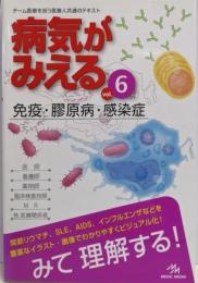 病気がみえる vol.6 (免疫・膠原病・感染症)