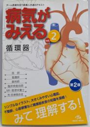 病気がみえる vol.2 (循環器)
