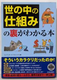 「世の中の仕組み」の裏がわかる本
