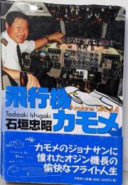 飛行機カモメ