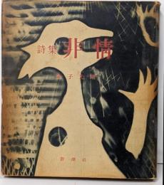 非情 : 詩集