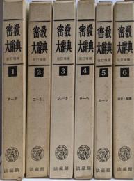 増訂版 密教大辞典 全6巻揃い
