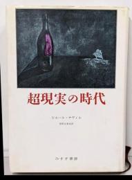 超現実の時代