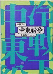冷戦下の中東紛争
