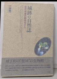 城跡の自然誌: 金沢城跡の動物相から