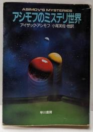 アシモフのミステリ世界<ハヤカワ文庫 SF>