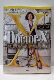 Doctor-X ~外科医・大門未知子~ スペシャル(宝島社文庫)
