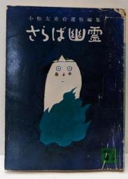 さらば幽霊: 自選短編集 (講談社文庫 こ 4-3)