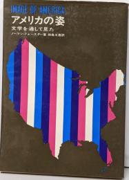 アメリカの姿 : 文学を通して見た