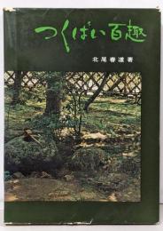 つくばい百趣