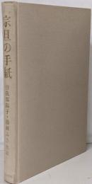 宗旦の手紙